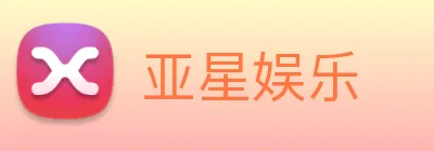 亚星娱乐 logo